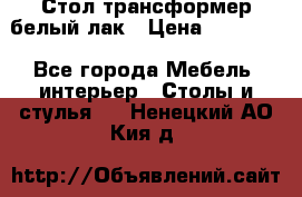 Стол трансформер белый лак › Цена ­ 13 000 - Все города Мебель, интерьер » Столы и стулья   . Ненецкий АО,Кия д.